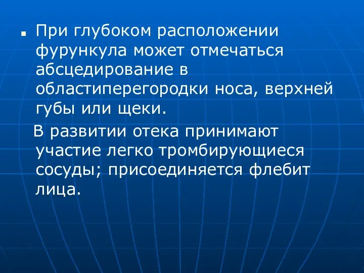 При глубоком расположении фурункула может отмечаться абсцедирование в областиперегородки носа, верхней