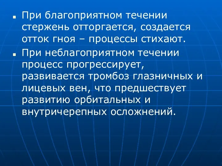 При благоприятном течении стержень отторгается, создается отток гноя – процессы стихают.