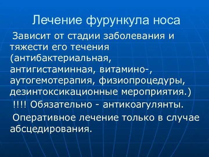 Лечение фурункула носа Зависит от стадии заболевания и тяжести его течения(антибактериальная,