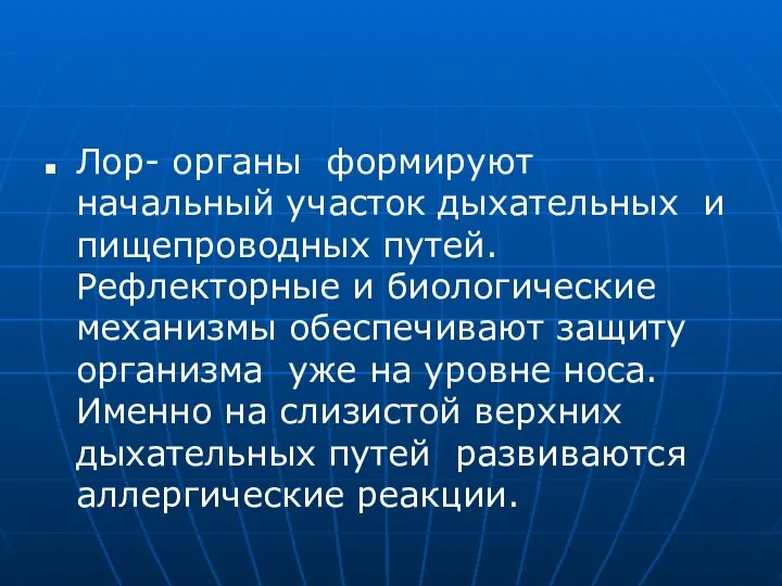 Лор- органы формируют начальный участок дыхательных и пищепроводных путей. Рефлекторные и