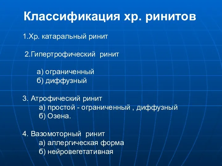 Классификация хр. ринитов 1.Хр. катаральный ринит 2.Гипертрофический ринит а) ограниченный б)