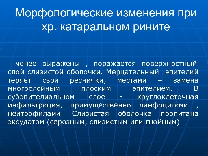 менее выражены , поражается поверхностный слой слизистой оболочки. Мерцательный эпителий теряет