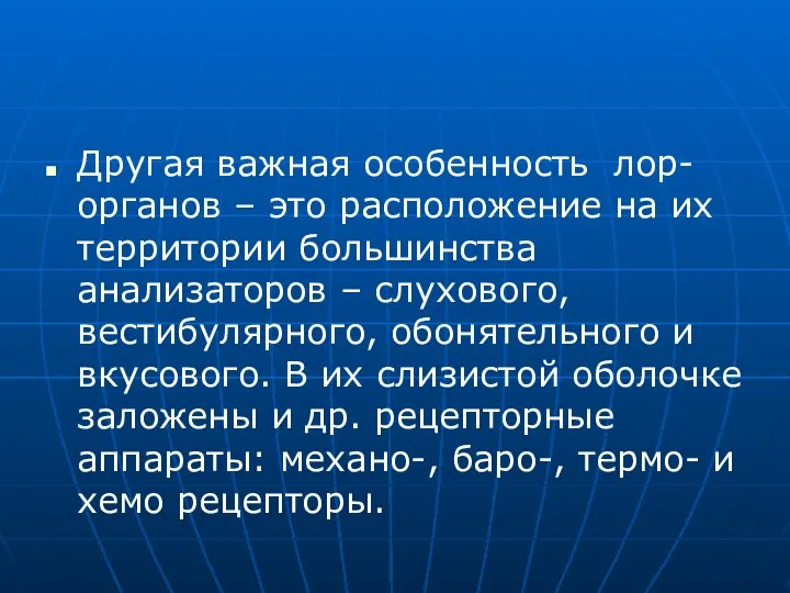 Другая важная особенность лор- органов – это расположение на их территории