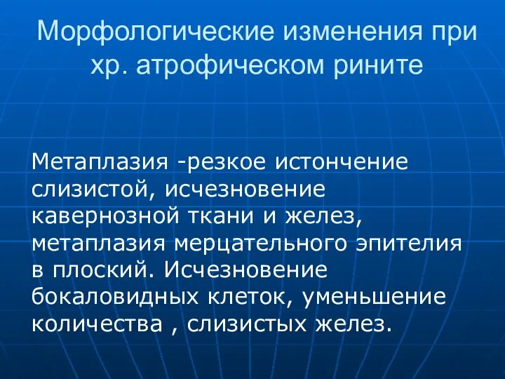 Морфологические изменения при хр. атрофическом рините Метаплазия -резкое истончение слизистой, исчезновение