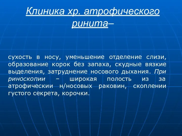 Клиника хр. атрофического ринита– сухость в носу, уменьшение отделение слизи, образование