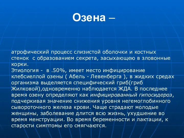 Озена – атрофический процесс слизистой оболочки и костных стенок с образованием