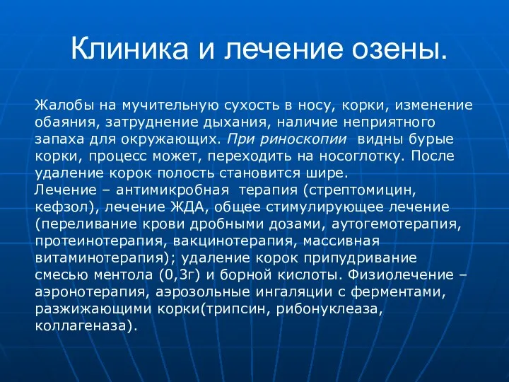 Клиника и лечение озены. Жалобы на мучительную сухость в носу, корки,