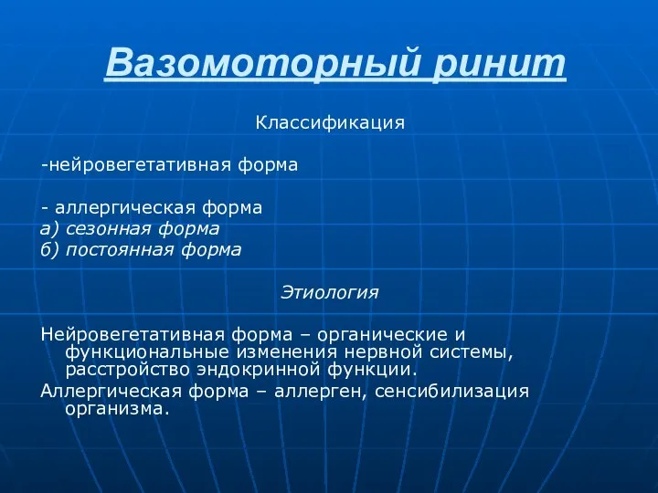 Вазомоторный ринит Классификация -нейровегетативная форма - аллергическая форма а) сезонная форма