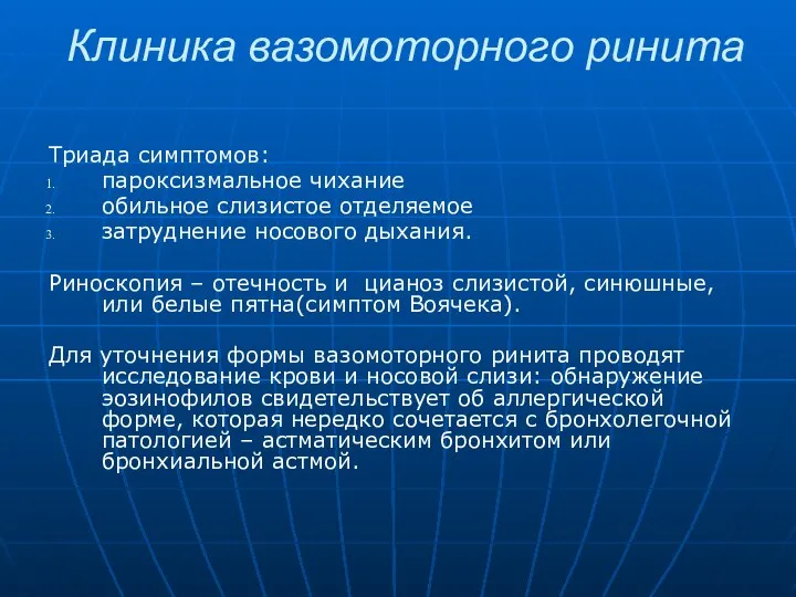 Клиника вазомоторного ринита Триада симптомов: пароксизмальное чихание обильное слизистое отделяемое затруднение