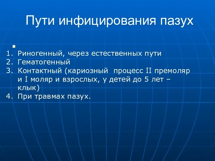 Пути инфицирования пазух Риногенный, через естественных пути Гематогенный Контактный (кариозный процесс