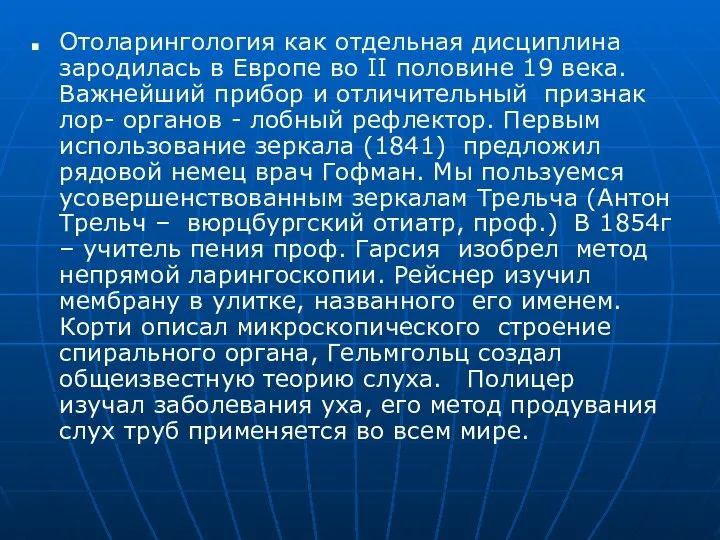 Отоларингология как отдельная дисциплина зародилась в Европе во II половине 19