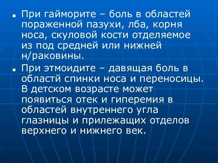 При гайморите – боль в областей пораженной пазухи, лба, корня носа,