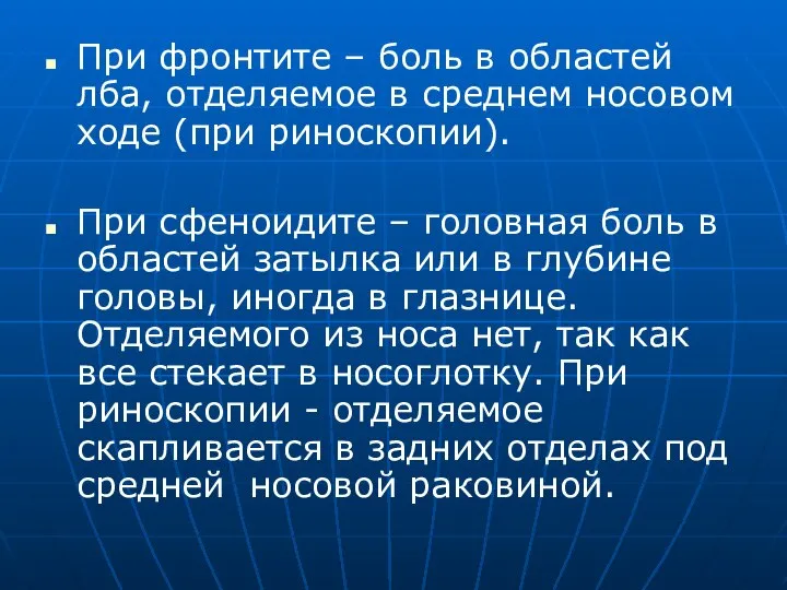 При фронтите – боль в областей лба, отделяемое в среднем носовом