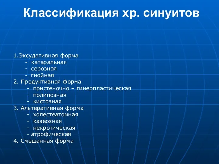 Классификация хр. синуитов 1.Эксудативная форма - катаральная - серозная - гнойная