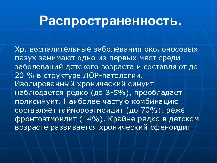 Распространенность. Хр. воспалительные заболевания околоносовых пазух занимают одно из первых мест