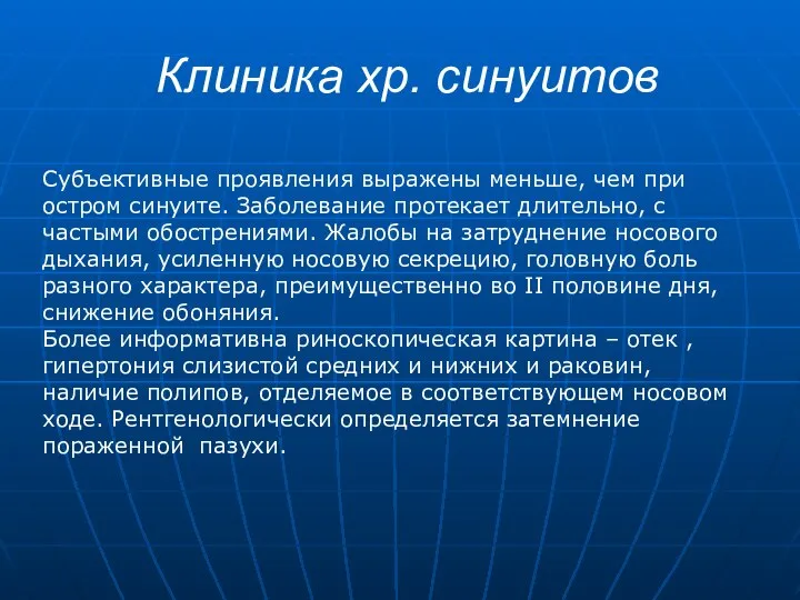 Клиника хр. синуитов Субъективные проявления выражены меньше, чем при остром синуите.