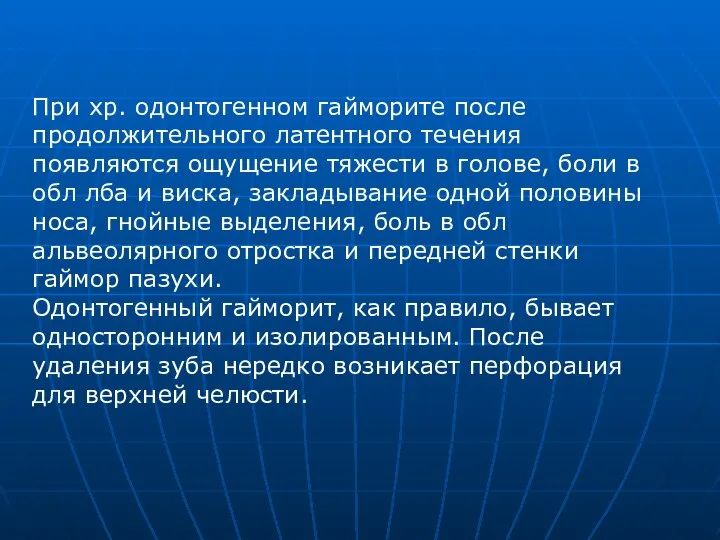 При хр. одонтогенном гайморите после продолжительного латентного течения появляются ощущение тяжести