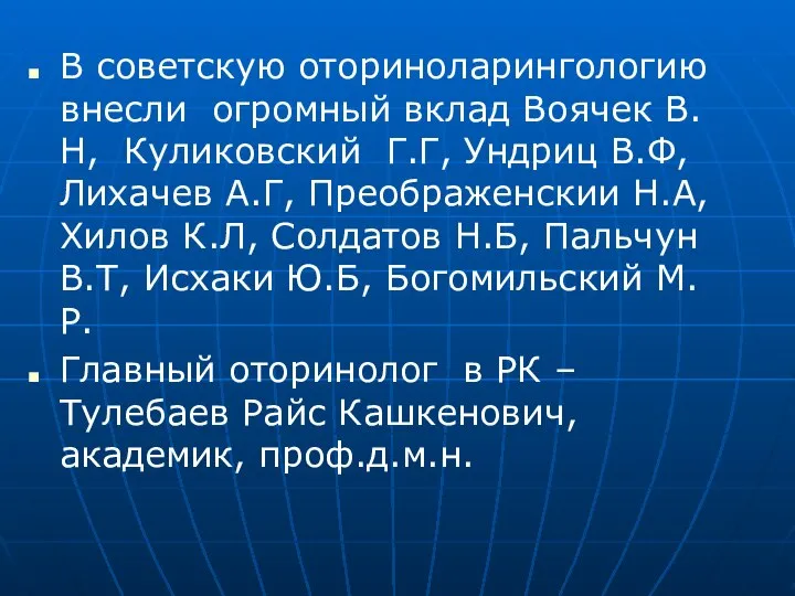 В советскую оториноларингологию внесли огромный вклад Воячек В.Н, Куликовский Г.Г, Ундриц