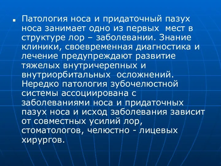 Патология носа и придаточный пазух носа занимает одно из первых мест