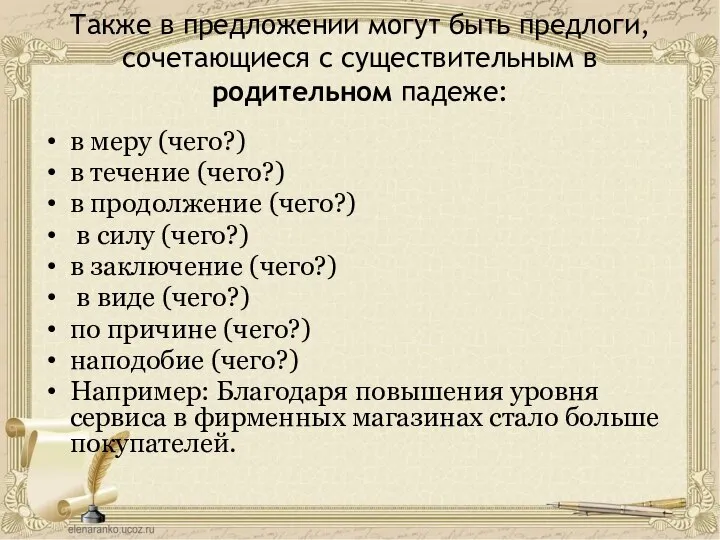 Также в предложении могут быть предлоги, сочетающиеся с существительным в родительном