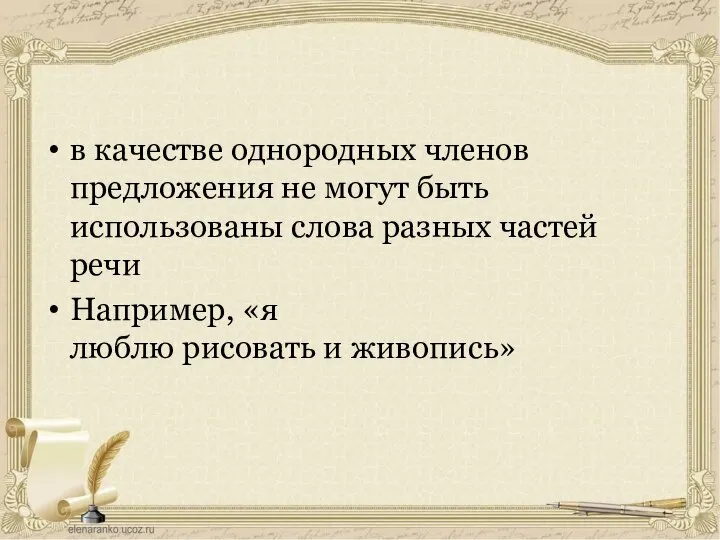 в качестве однородных членов предложения не могут быть использованы слова разных