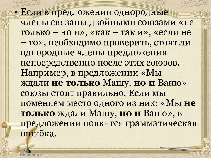 Если в предложении однородные члены связаны двойными союзами «не только –