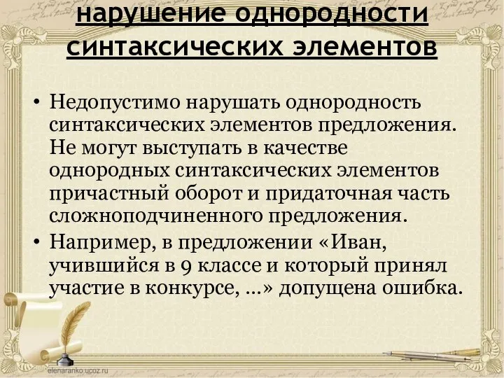 нарушение однородности синтаксических элементов Недопустимо нарушать однородность синтаксических элементов предложения. Не