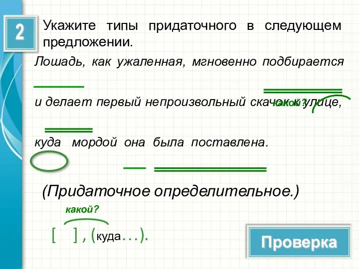 Укажите типы придаточного в следующем предложении. Лошадь, как ужаленная, мгновенно подбирается