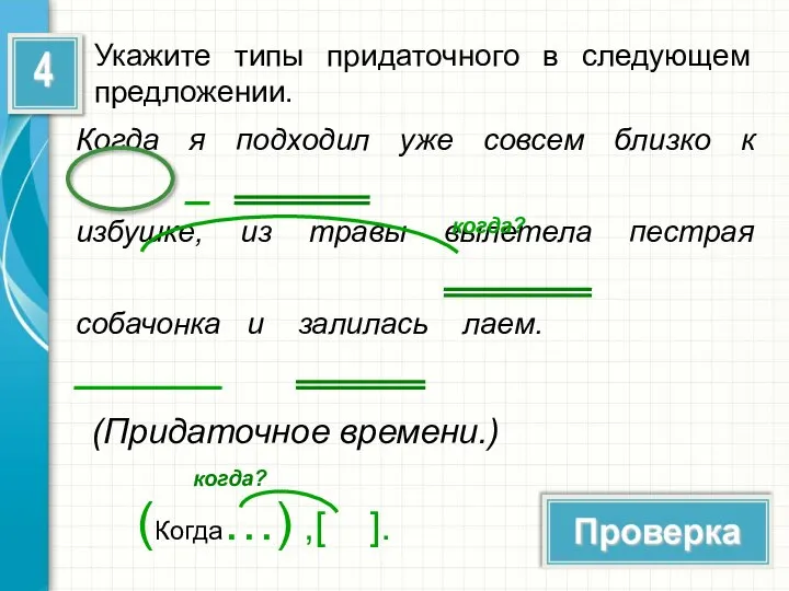 Укажите типы придаточного в следующем предложении. Когда я подходил уже совсем