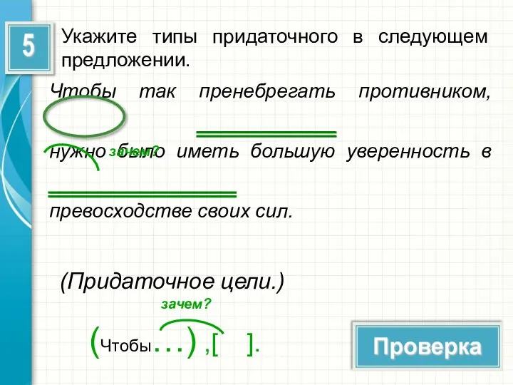 Укажите типы придаточного в следующем предложении. Чтобы так пренебрегать противником, нужно