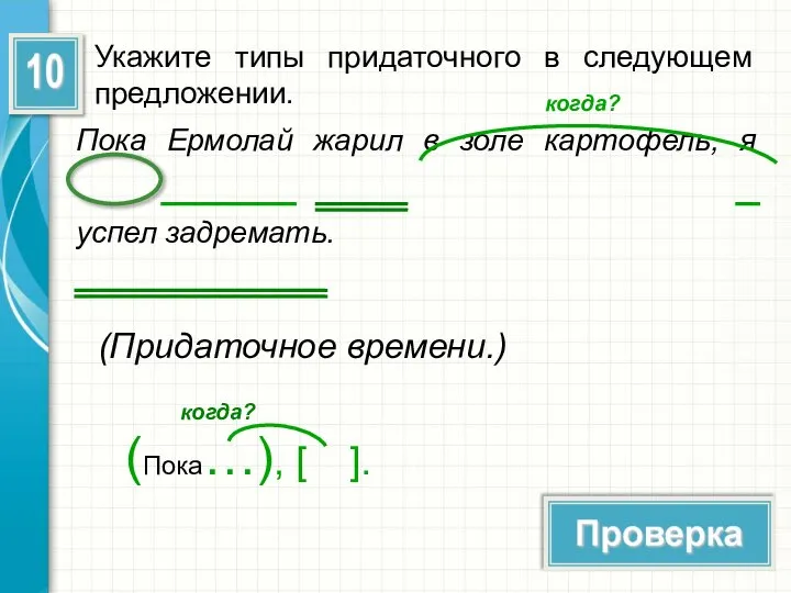 Укажите типы придаточного в следующем предложении. Пока Ермолай жарил в золе