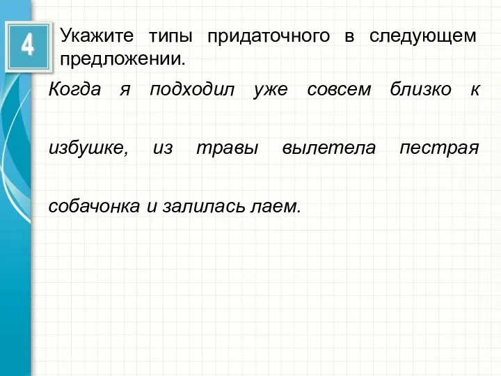 Укажите типы придаточного в следующем предложении. Когда я подходил уже совсем