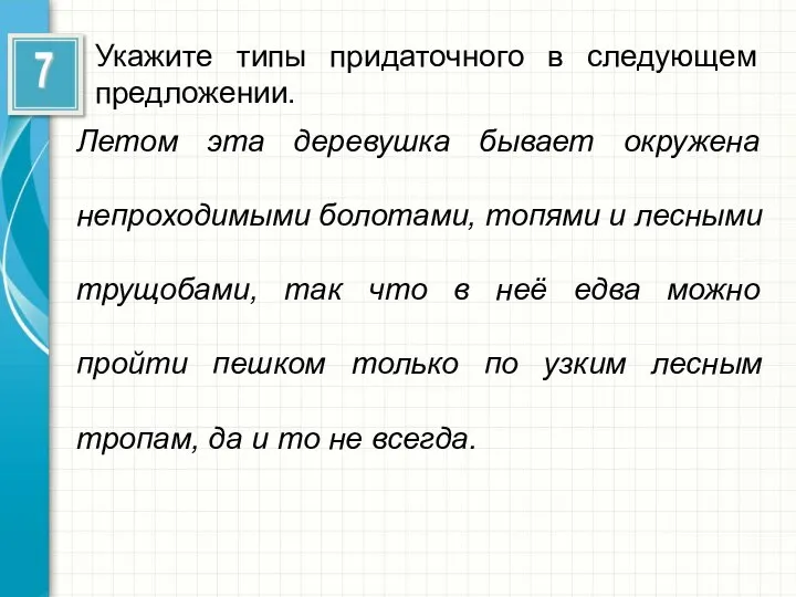 Укажите типы придаточного в следующем предложении. Летом эта деревушка бывает окружена