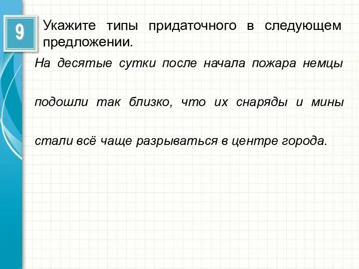 Укажите типы придаточного в следующем предложении. На десятые сутки после начала