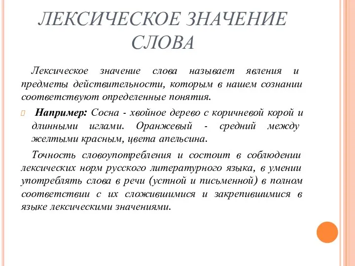 ЛЕКСИЧЕСКОЕ ЗНАЧЕНИЕ СЛОВА Лексическое значение слова называет явления и предметы действительности,