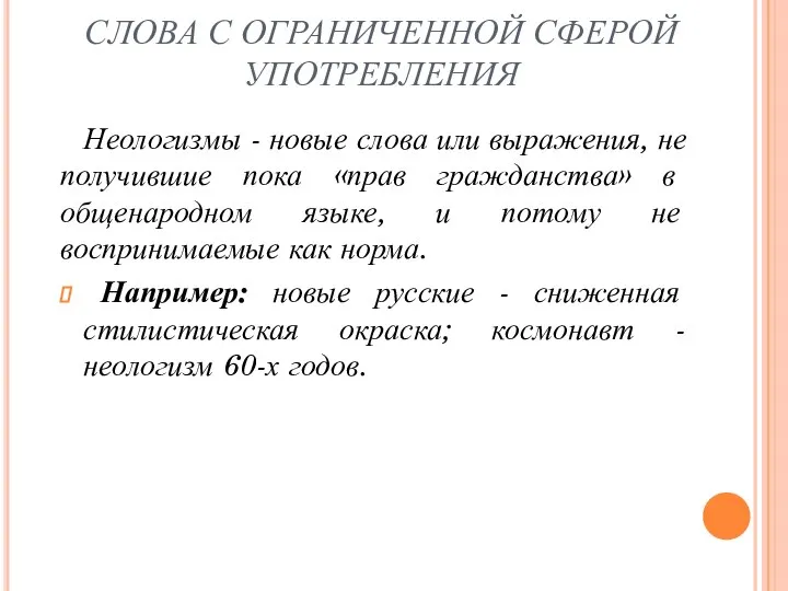 СЛОВА С ОГРАНИЧЕННОЙ СФЕРОЙ УПОТРЕБЛЕНИЯ Неологизмы - новые слова или выражения,