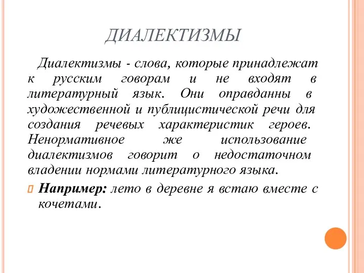 ДИАЛЕКТИЗМЫ Диалектизмы - слова, которые принадлежат к русским говорам и не