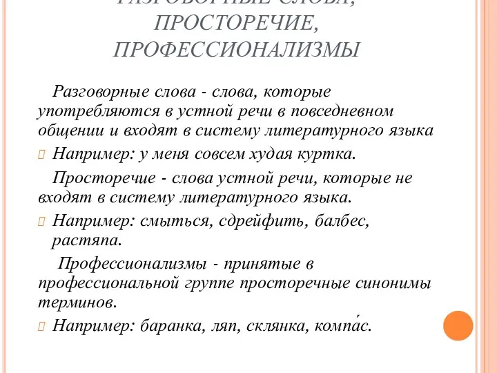 РАЗГОВОРНЫЕ СЛОВА, ПРОСТОРЕЧИЕ, ПРОФЕССИОНАЛИЗМЫ Разговорные слова - слова, которые употребляются в