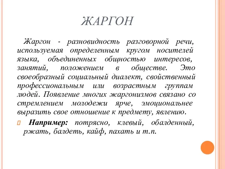 ЖАРГОН Жаргон - разновидность разговорной речи, используемая определенным кругом носителей языка,