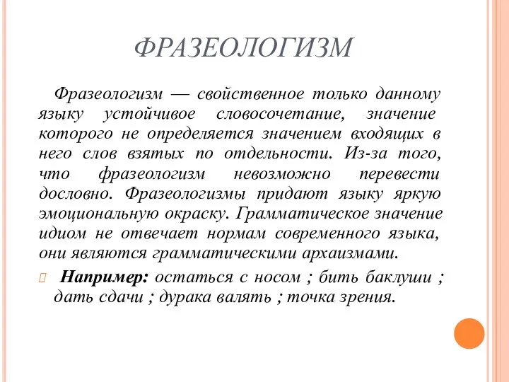 ФРАЗЕОЛОГИЗМ Фразеологизм — свойственное только данному языку устойчивое словосочетание, значение которого