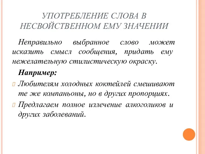 УПОТРЕБЛЕНИЕ СЛОВА В НЕСВОЙСТВЕННОМ ЕМУ ЗНАЧЕНИИ Неправильно выбранное слово может исказить