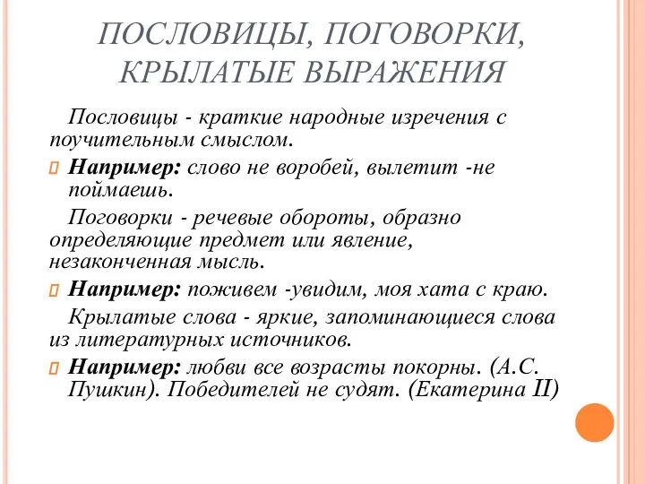 ПОСЛОВИЦЫ, ПОГОВОРКИ, КРЫЛАТЫЕ ВЫРАЖЕНИЯ Пословицы - краткие народные изречения с поучительным