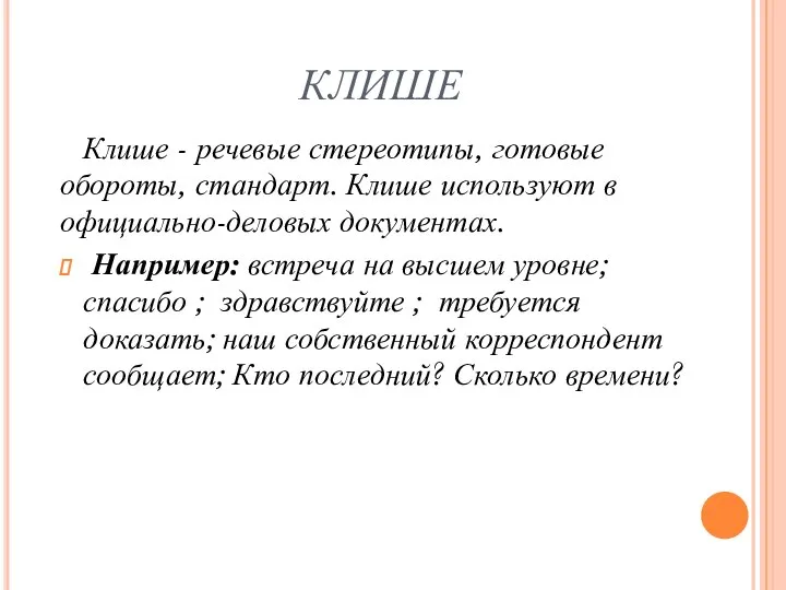 КЛИШЕ Клише - речевые стереотипы, готовые обороты, стандарт. Клише используют в