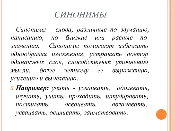 СИНОНИМЫ Синонимы - слова, различные по звучанию, написанию, но близкие или