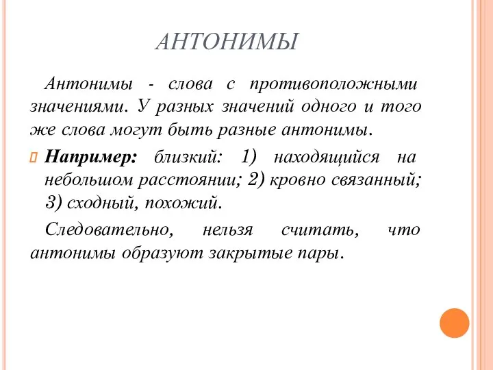 АНТОНИМЫ Антонимы - слова с противоположными значениями. У разных значений одного