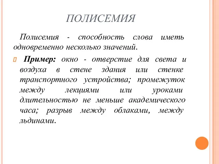 ПОЛИСЕМИЯ Полисемия - способность слова иметь одновременно несколько значений. Пример: окно