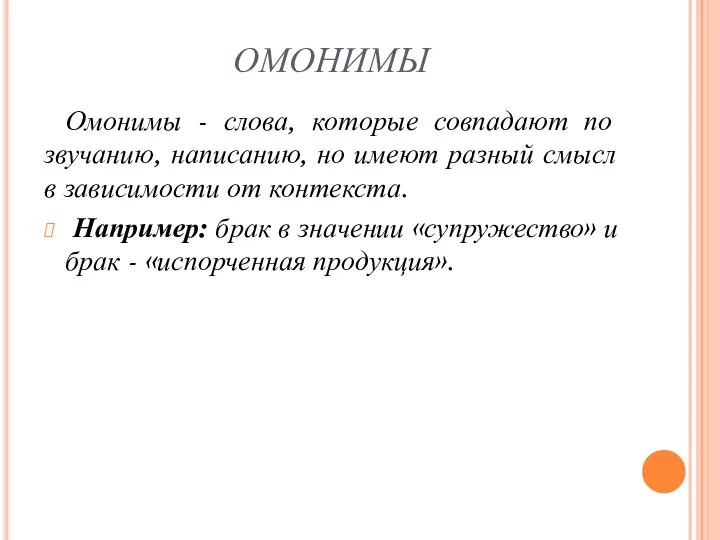 ОМОНИМЫ Омонимы - слова, которые совпадают по звучанию, написанию, но имеют