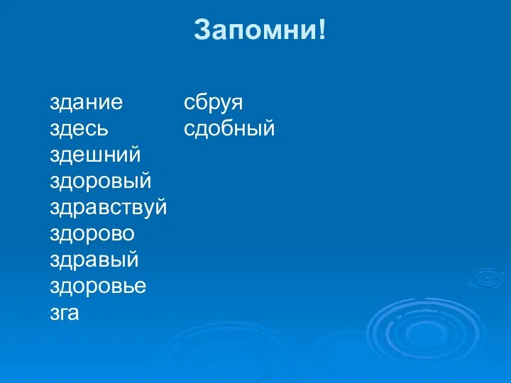 Запомни! здание сбруя здесь сдобный здешний здоровый здравствуй здорово здравый здоровье зга