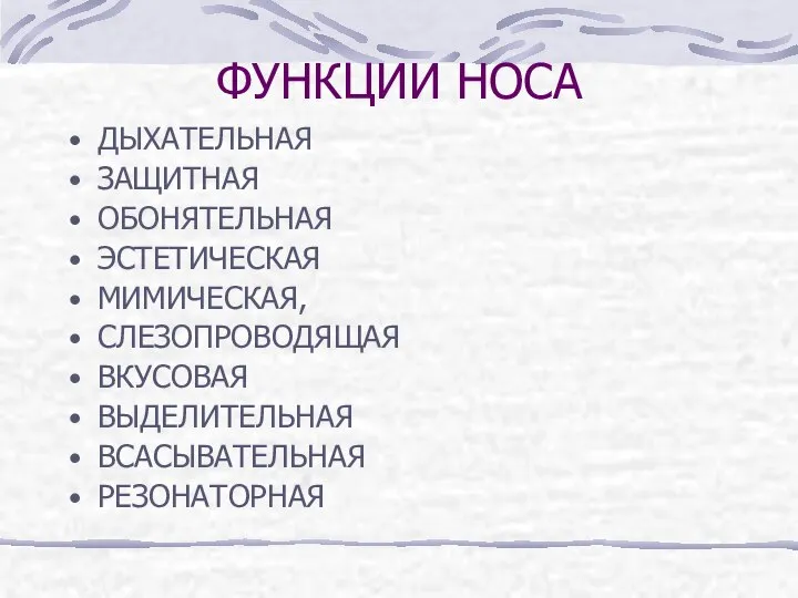 ФУНКЦИИ НОСА ДЫХАТЕЛЬНАЯ ЗАЩИТНАЯ ОБОНЯТЕЛЬНАЯ ЭСТЕТИЧЕСКАЯ МИМИЧЕСКАЯ, СЛЕЗОПРОВОДЯЩАЯ ВКУСОВАЯ ВЫДЕЛИТЕЛЬНАЯ ВСАСЫВАТЕЛЬНАЯ РЕЗОНАТОРНАЯ