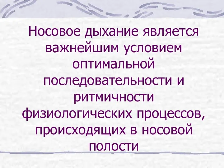 Носовое дыхание является важнейшим условием оптимальной последовательности и ритмичности физиологических процессов, происходящих в носовой полости